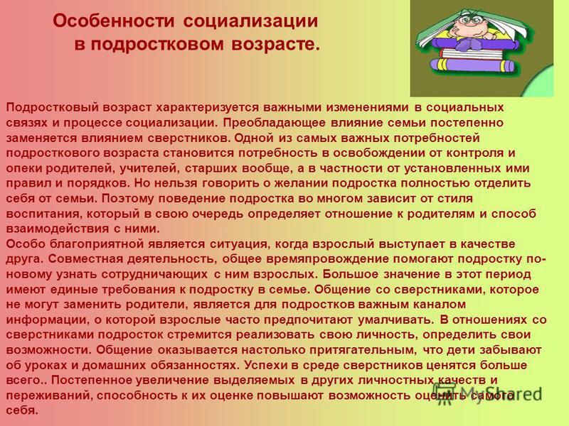 Особенности социализации. Особенности социализации подростка. Подростковый Возраст характеризуется. Социализация ребёнка в подростковом возрасте это.