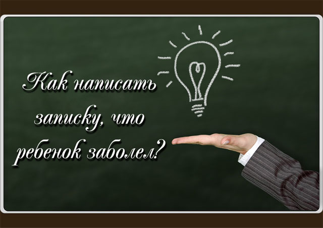 Как написать учителю, что ребенок заболел Как это правильно сделать 2