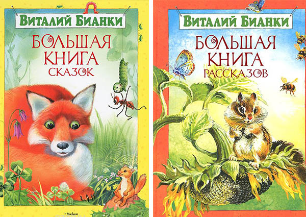 Наш список книг для детей 3-4 лет. Виталий Бианки. Сказки. Рассказы