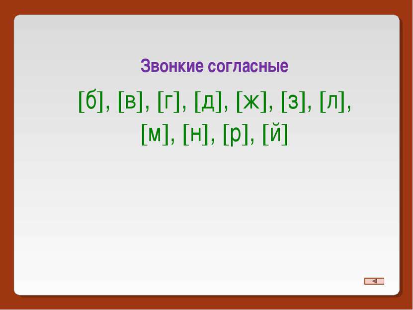 Согласна просто. Звонкие согласные. Глухие согласные. Все звонкие согласные. Глухие согласные согласные.