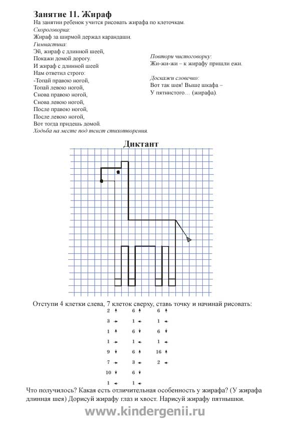 Графический диктант для дошкольников. Рисование по клеточкам жирафа
