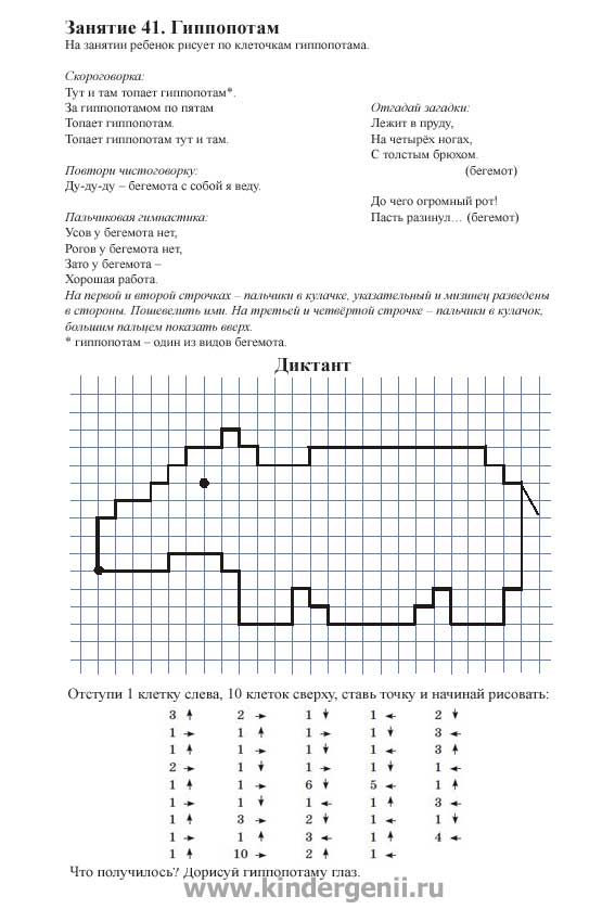 Графический диктант для дошкольников. Рисунок гиппопотама по клеткам