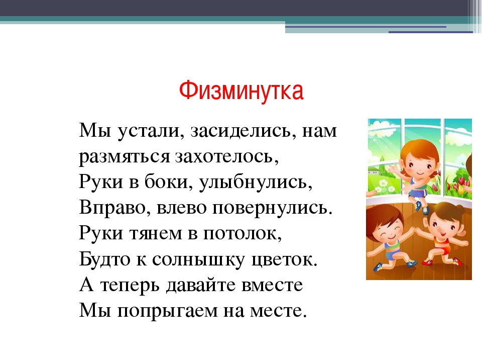 Музыкальная физминутка. Физминутка для детей. Физминутка для дошкольников. Физминутка для детей с движениями. Физминутка мы устали.