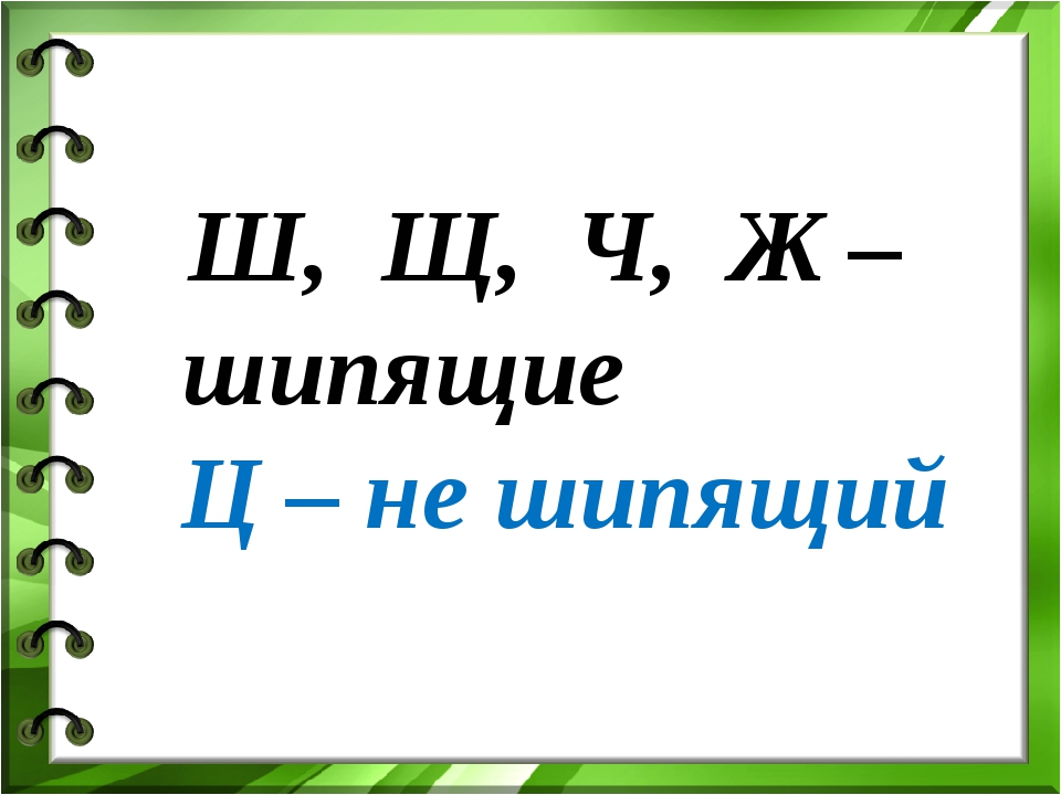 Урок русского языка в 1 классе шипящие согласные звуки презентация