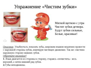 Упражнение «Чистим зубки» Описание. Улыбнуться, показать зубы, широким языком