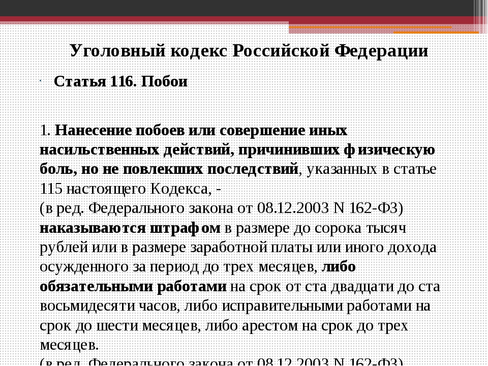 Стать уголовного кодекса. Ст116 Уголовный кодекс. Статья 116 УК РФ. Ст 116 УК РФ наказание. 116 Статья РФ.