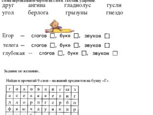 Найди и прочитай 9 слов – названий предметов на букву «Г». Задание по желанию