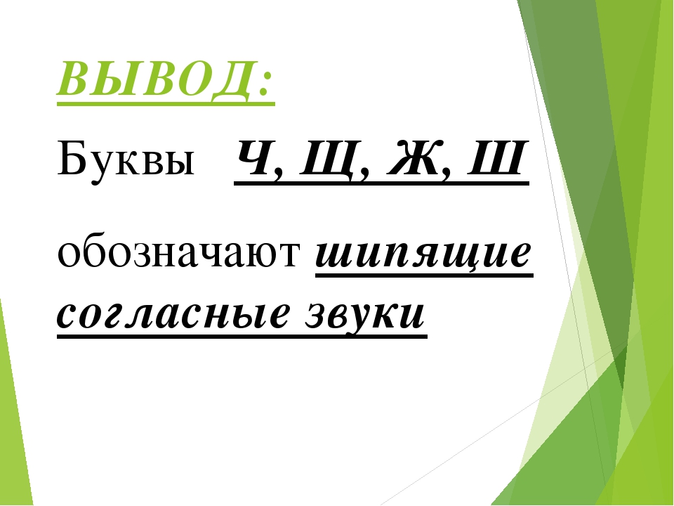 Шипящие согласные буквы 1 класс презентация