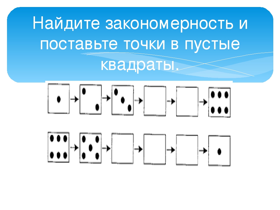 Закономерность в ряду заданных объектов. Числовые закономерности для дошкольников. Математические закономерности 1 класс. Задания на нахождение закономерности 1 класс. Задания на закономерность 1 класс.