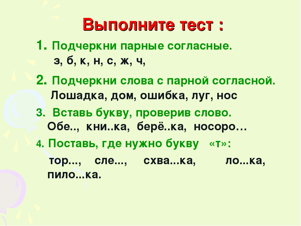 Парные по глухости звонкости согласные 2 класс