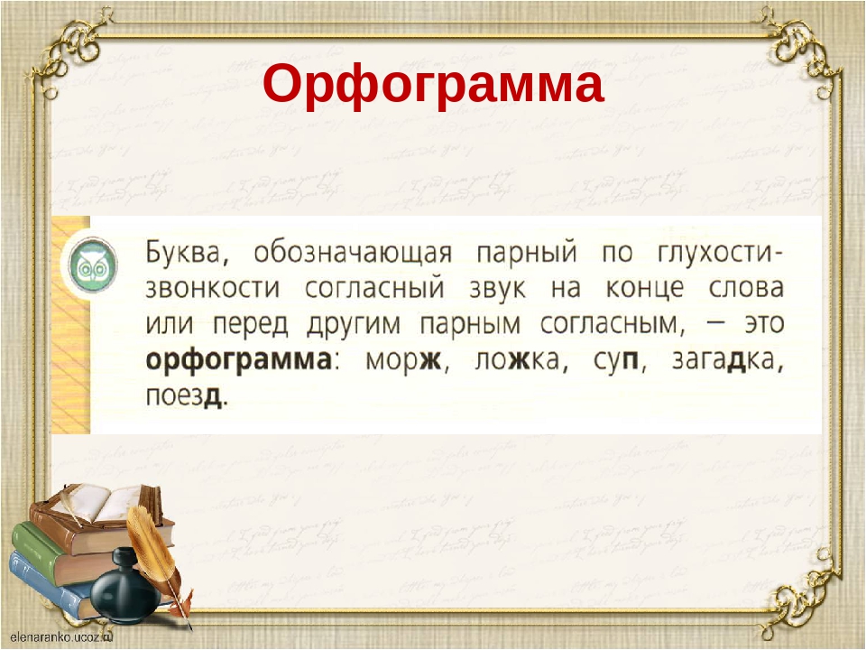 Укажите орфограмму не связанную с обозначением звуков. Орфограмма парный согласный. Орфограмма парные согласные. Орфограммы парных согласных. Орфограмма парного согласного.