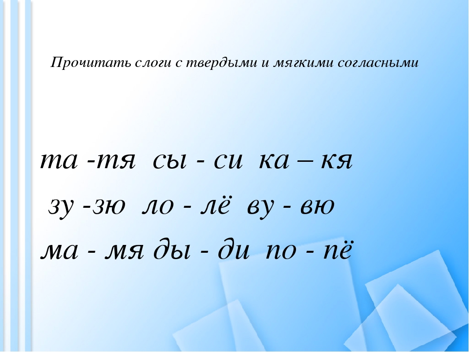 Согласные звуки слоги. Слоги с твердыми согласными. Мягкие и Твердые слоги. Слоги с мягкими согласными. Мягкие и Твердые сдони.