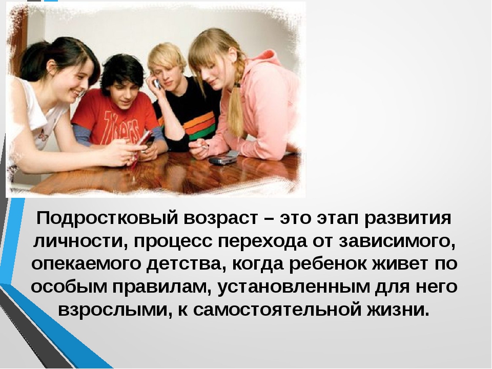 Чем сложен подростковый возраст. Подростковый Возраст. Особенности подросткового возраста презентация. Подростковый Возраст Возраст. Особенности подросткового возраста картинки.