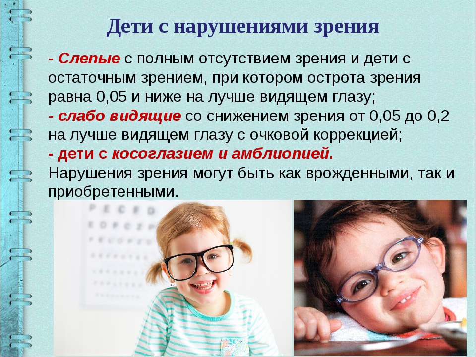 Воспитание и обучение детей с нарушением зрения. Дети с нарушением зрения Слепые слабовидящие. Дети с нарушением зрения презентация. Характеристика лиц с нарушением зрения. Дети с нарушением зрения и характеристика нарушений.
