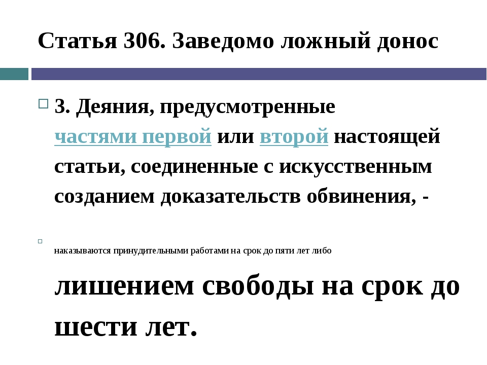 Заведомо ложное заключение. 306 УК РФ заведомо ложный. 306 Статья уголовного кодекса. Ст 306 УК РФ. Заведомо ложный донос УК РФ.