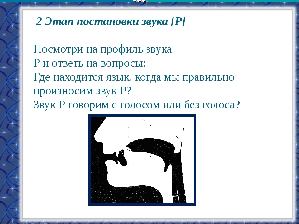 Ошибки в постановке звуков. Постановка звука р. Задания для звука р на этапе постановки. Этапы постановки звука р. Звук р постановка у детей.