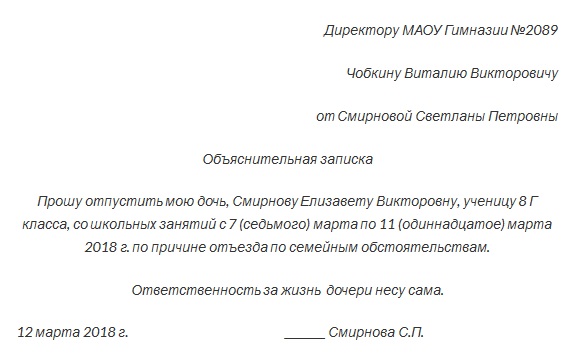 как написать записку в школу об отсутствии ребенка образец учителю