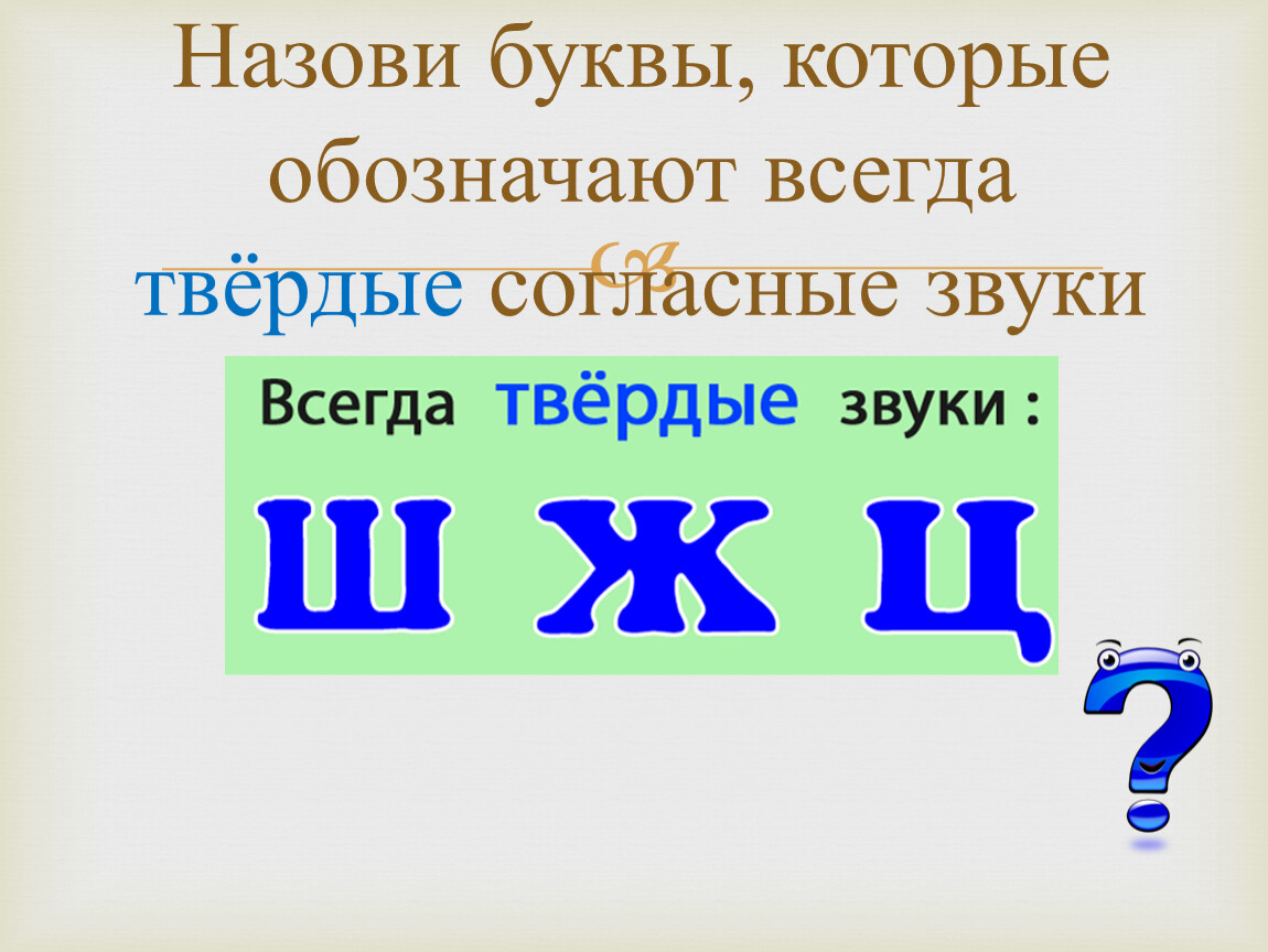 Буква обозначающий твердый звук. Согласные буквы которые всегда Твердые. Буквы обозначающие всегда Твердые согласные звуки. Буквы обозначающие твердый согласный звук. Буквы которые обозначают всегда твердый звук.