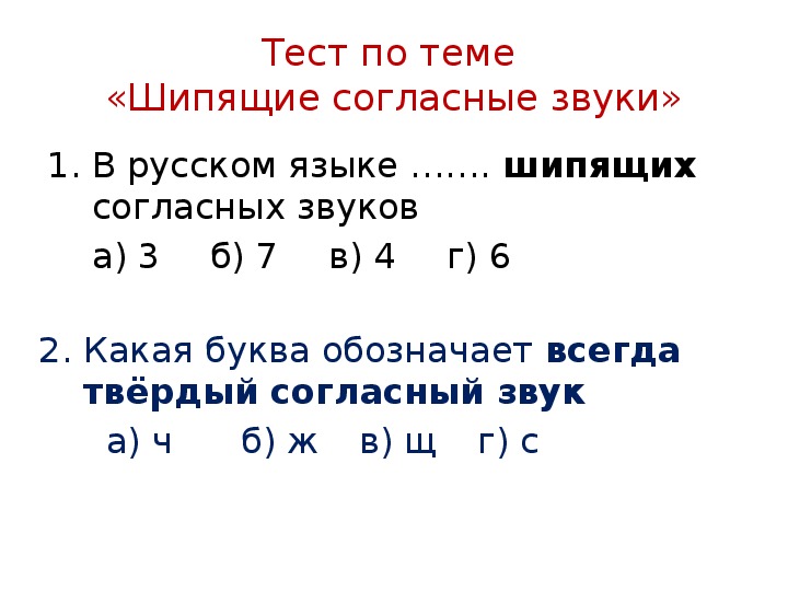 Проект шипящие согласные звуки