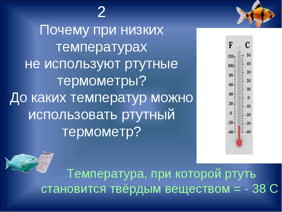 Какая максимальная температура возможна. Как понять термометр. Термометр для измерения температуры воздуха на улице. Использование ртутных термометров. Как понимать температуру на термометре.