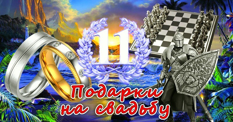 Подарки на 11 свадебную годовщину