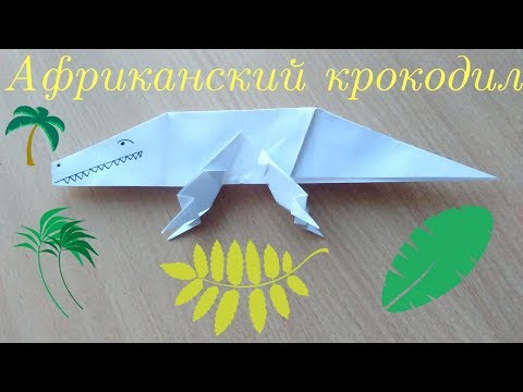 Оригами крокодил из бумаги, ставим лайк, подписываемся!!! Дальше будет интересней!