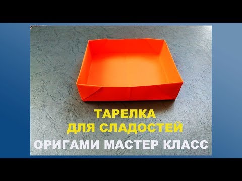 Оригами коробочка. Тарелка под сладости. Origami box