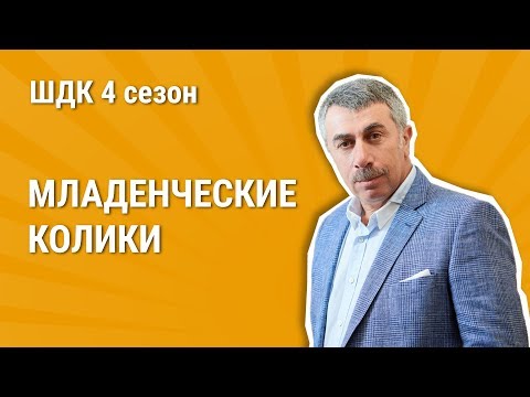 Младенческие колики - Школа доктора Комаровского