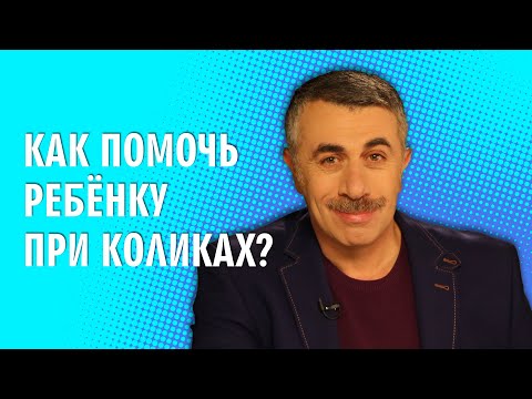 Как помочь ребенку при коликах? - Доктор Комаровский