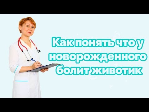 Как понять что у новорожденного болит животик