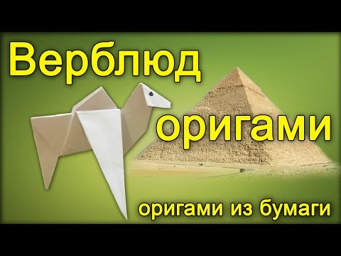 Оригами верблюд - Верблюд из бумаги