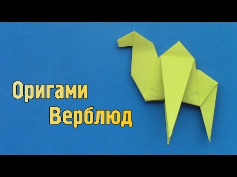 Как сделать верблюда из бумаги своими руками (Оригами)