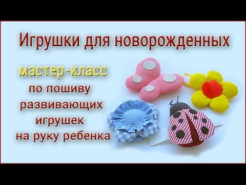 Игрушки для новорожденных своими руками  Простые игрушки из ткани
