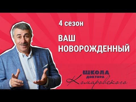 Д-Р Комаровский Новорожденный