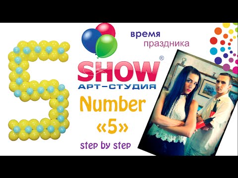 Цифра из шаров "5" (Balloon number 5) (sign 5)