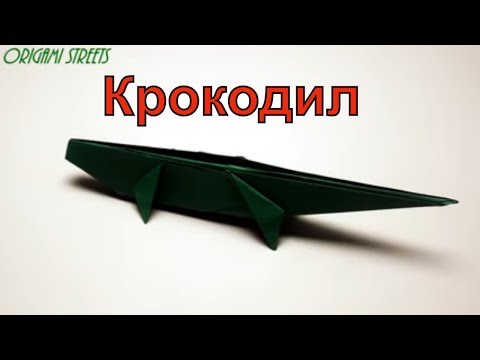 Как сделать крокодила из бумаги. Оригами крокодил.