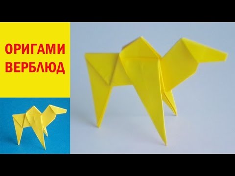 оригами верблюд, оригами верблюд из бумаги // origami camel