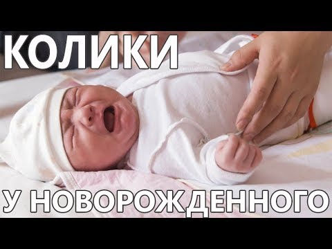 Колики у новорожденного что делать? Есть быстрое решение