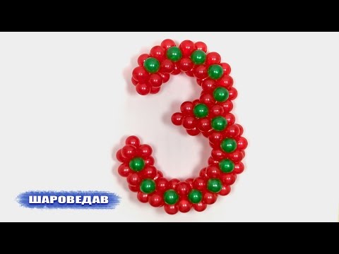 Цифра 3 (три) из воздушных шаров Numeral 3(three) of balloons