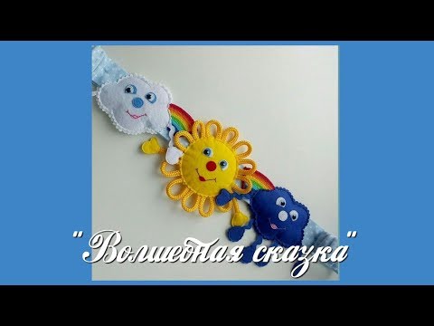 Игрушка на коляску .Toy for a baby stroller .