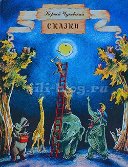 Чуковский Сказки