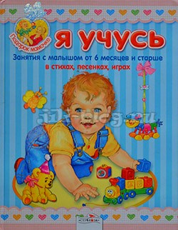 Я учусь - книга для детей до года