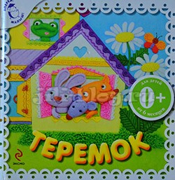 Теремок