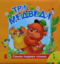 Три медведя