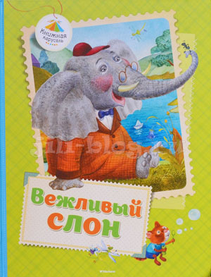 Книга Вежливый слон фото