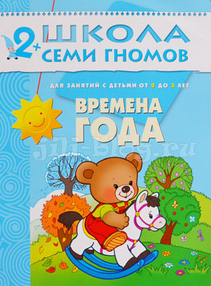 Школа семи гномов Времена года 2-3 года Фото