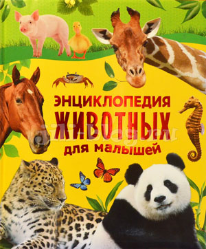 Энциклопедия животных для малышей Росмэн Фото