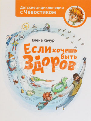 Книга Чевостик Если хочешь быть здоров Фото