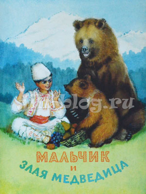 Мальчик и злая медведица
