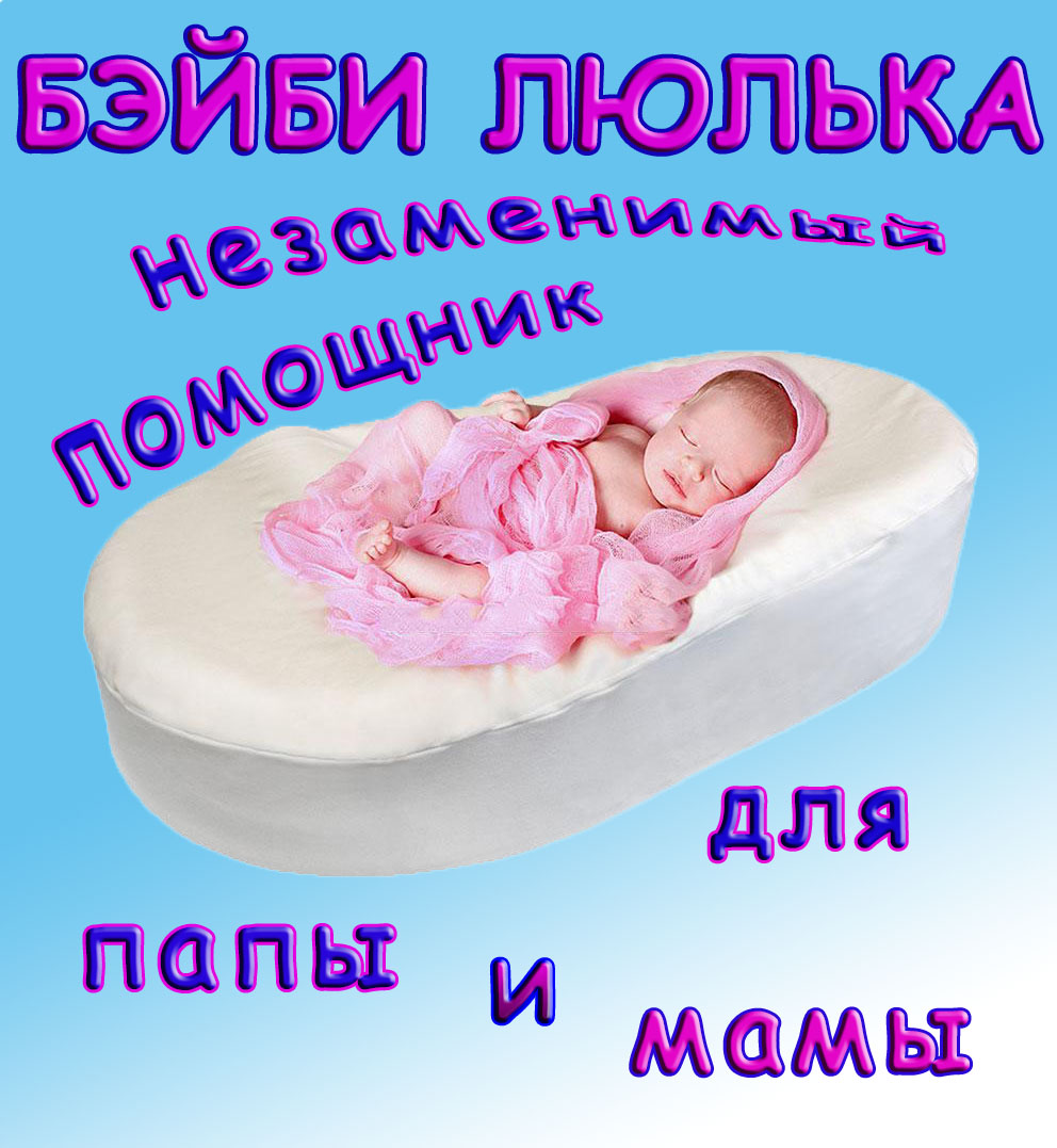 Купить матрас-кокон для младенцев БЭЙБИ ЛЮЛЬКА в Красноярске